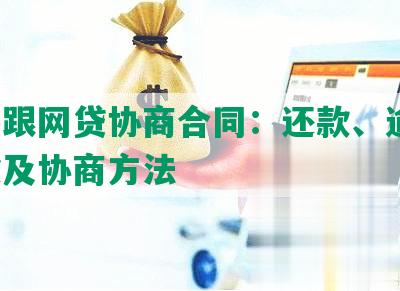 怎么跟网贷协商合同：还款、逾期、解除及协商方法