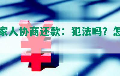 冒充家人协商还款：犯法吗？怎么办？