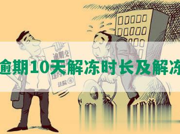 招商逾期10天解冻时长及解冻方式