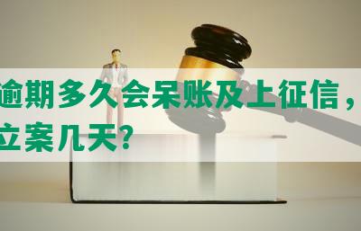 民生逾期多久会呆账及上征信，被起诉、立案几天？