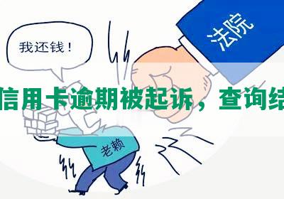 “信用卡逾期被起诉，查询结果”