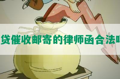 网贷催收邮寄的律师函合法吗？