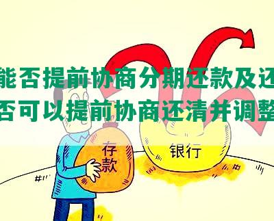 网贷能否提前协商分期还款及还本金，是否可以提前协商还清并调整分期数？