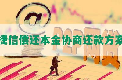 捷信偿还本金协商还款方案