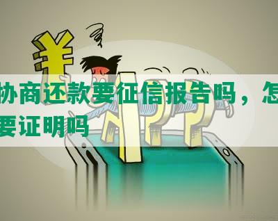 浦发协商还款要征信报告吗，怎么查，需要证明吗