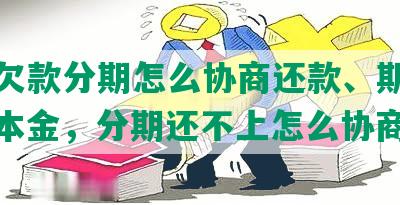 网贷欠款分期怎么协商还款、期还款、还本金，分期还不上怎么协商？