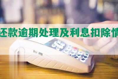 光大还款逾期处理及利息扣除情况分析