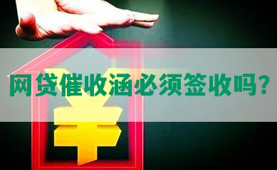 网贷催收涵必须签收吗？