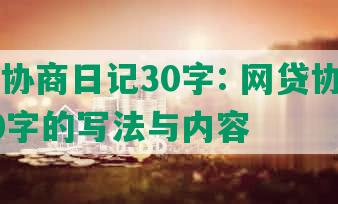 网贷协商日记30字: 网贷协商日记30字的写法与内容