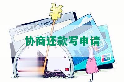 协商还款写申请