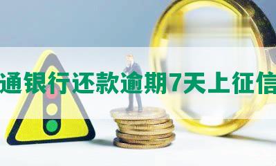 交通银行还款逾期7天上征信吗