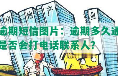 光大逾期短信图片：逾期多久通知家人？是否会打电话联系人？