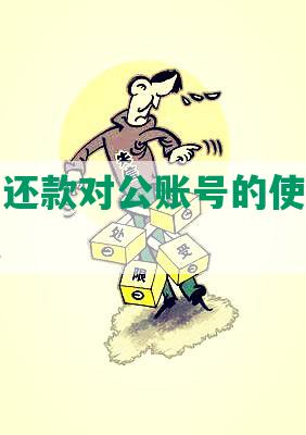 快贷协商还款对公账号的使用方法及冻结情况