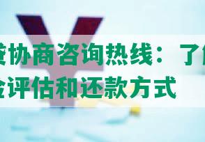 蚌埠网贷协商咨询热线：了解借贷利率、风险评估和还款方式