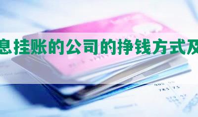 做停息挂账的公司的挣钱方式及合法性