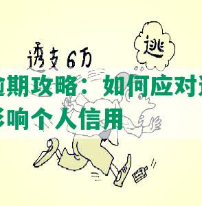 网商贷逾期攻略：如何应对逾期还款，避免影响个人信用