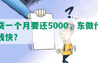 网贷一个月要还5000，东做什么来钱快？