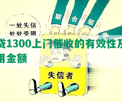 网贷1300上门催收的有效性及其适用金额