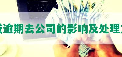 网贷逾期去公司的影响及处理方法