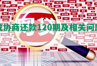 浦发协商还款120期及相关问题解答