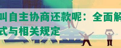 什么叫自主协商还款呢：全面解读还款方式与相关规定