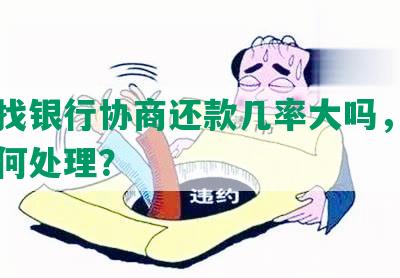 自己找银行协商还款几率大吗，未同意如何处理？