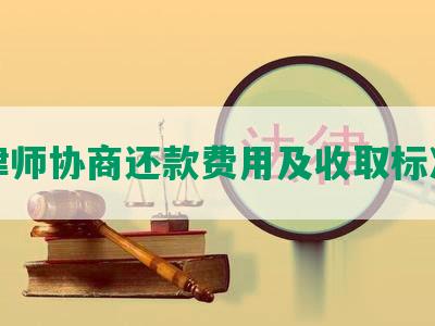 律师协商还款费用及收取标准