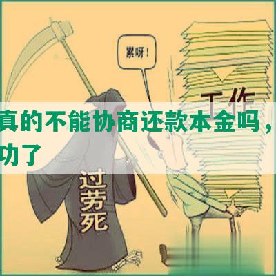 兴业真的不能协商还款本金吗，知乎于成功了