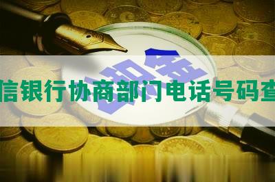 中信银行协商部门电话号码查询