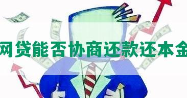 网贷能否协商还款还本金