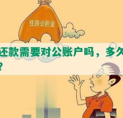 协商还款需要对公账户吗，多久才能完成？