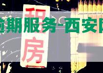 西安网贷逾期服务-西安网贷逾期服务电话