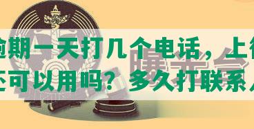 光大逾期一天打几个电话，上征信吗？钱还可以用吗？多久打联系人？