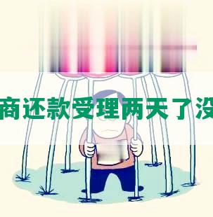 中信协商还款受理两天了没回电话