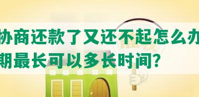 法院协商还款了又还不起怎么办？还款日期最长可以多长时间？