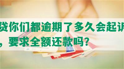 网商贷你们都逾期了多久会起诉，上征信，要求全额还款吗？