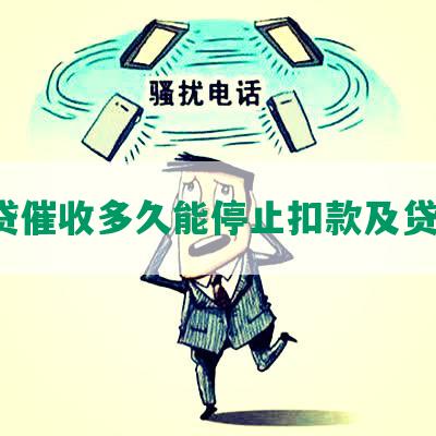 网贷催收多久能停止扣款及贷款？