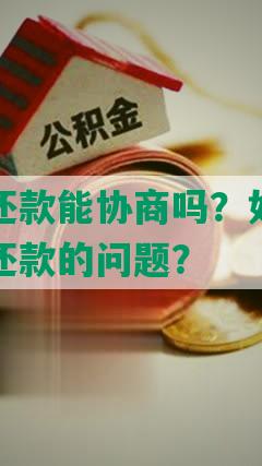 车贷抵押还款能协商吗？如何解决车抵押无力还款的问题？