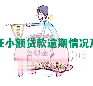 深圳永旺     逾期情况及应对措