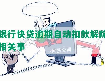 建设银行快贷逾期自动扣款解除、关闭及相关事