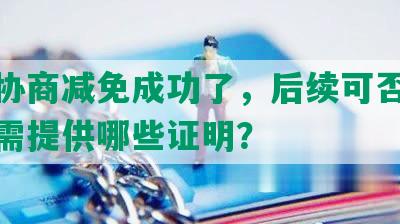 网贷协商减免成功了，后续可否再贷款并需提供哪些证明？