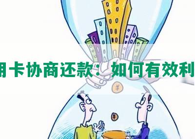 性用卡协商还款：如何有效利用？