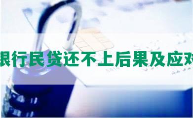 交通银行民贷还不上后果及应对方法