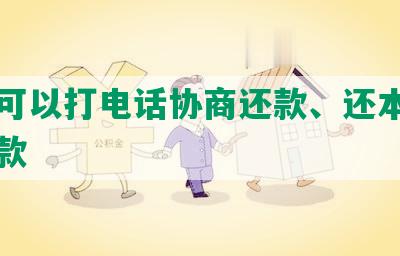 网贷可以打电话协商还款、还本金和期还款