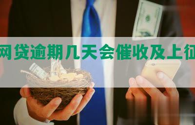 小额网贷逾期几天会催收及上征信吗？