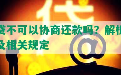 滴水贷不可以协商还款吗？解析还款问题及相关规定