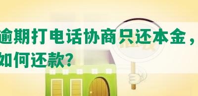 网贷逾期打电话协商只还本金，合法吗？如何还款？