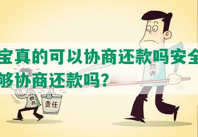 支付宝真的可以协商还款吗安全吗知乎能够协商还款吗？