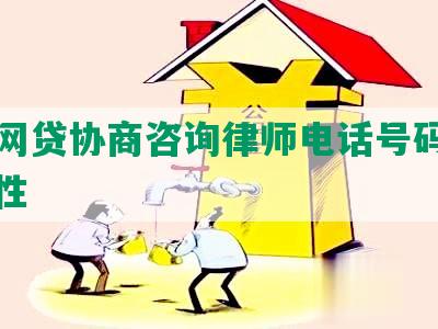 泰州网贷协商咨询律师电话号码及其有效性