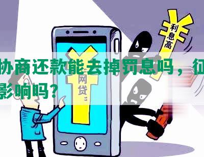 网贷协商还款能去掉罚息吗，征信还会受影响吗？